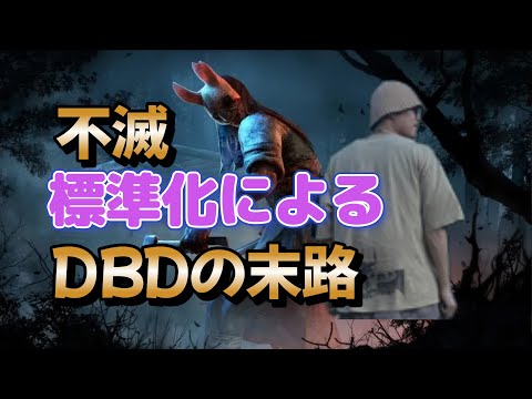 【DBD】不滅標準化について、運営が何も考えてないから俺が教える