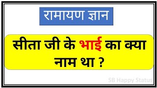 सीता जी के भाई का क्या नाम था | Sita ji ke bhai ka kya naam tha | Sita ji ke Bhai aur bahano ke naam