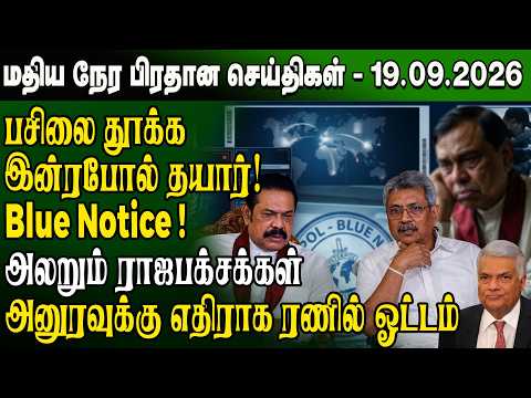 Noon News - 09/19/2026 | Sri Lanka Tamil News | Noon News Sri Lanka | #ibctamilnewstoday