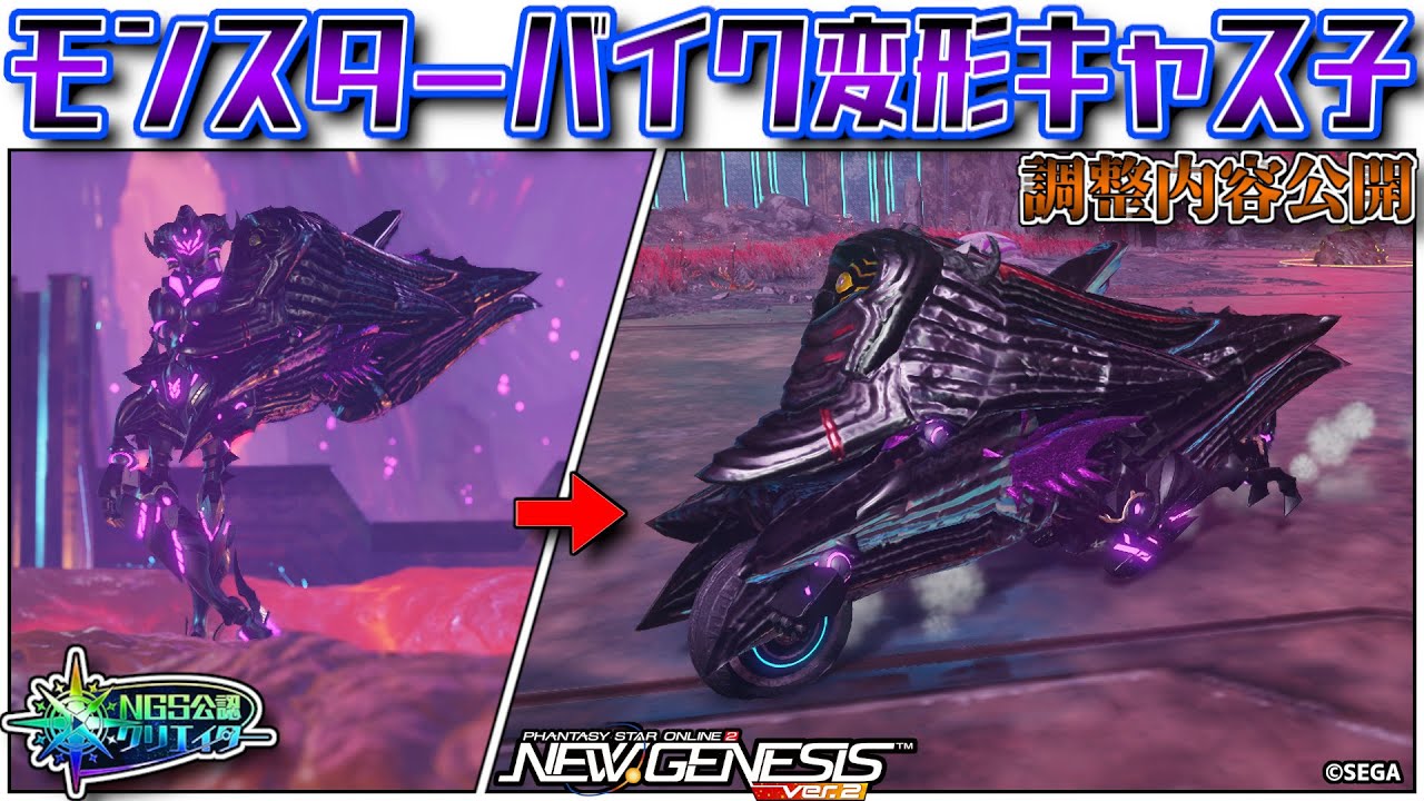 PSO2NGS 】モンスターバイク変形キャス子 / Female cast transforming 