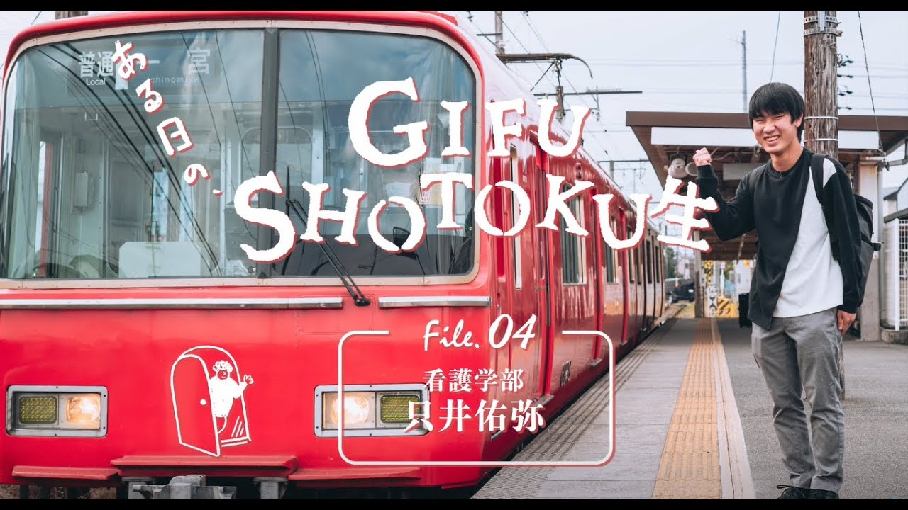 ある日のGIFU SHOTOKU 生　～通学　只井 佑弥 編～