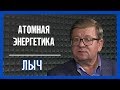 Что происходит в атомной энергетике