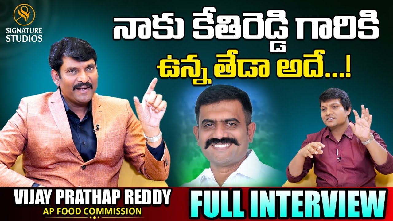నాకు కేతిరెడ్డి గారికి ఉన్న తేడా అదే.!| vijay prathap reddy food commission chairman|full interview