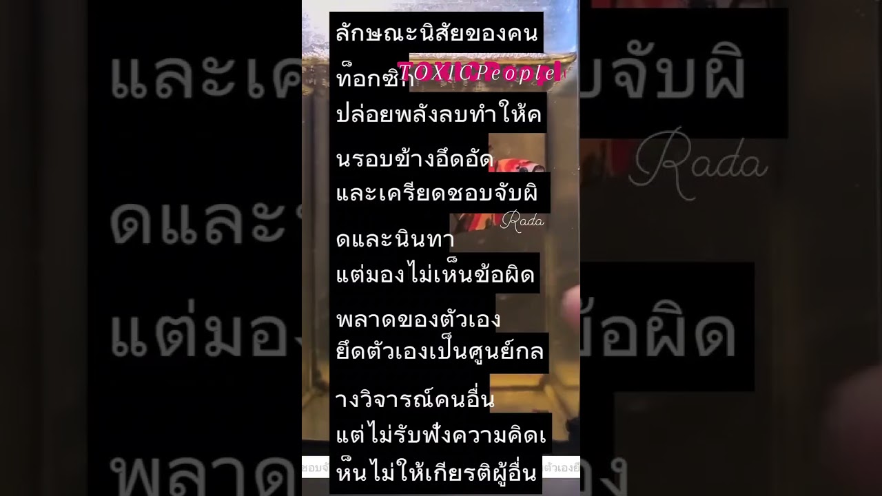 คนชอบปลาอยพลังลบ