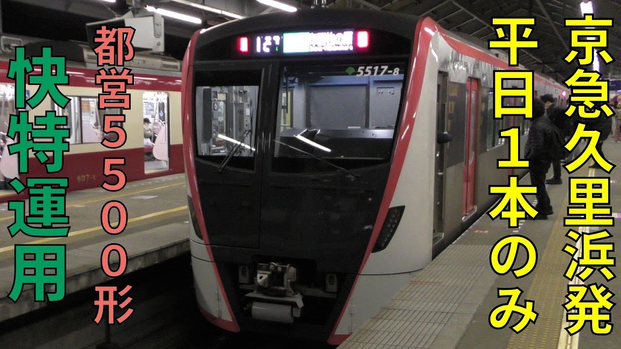 都営車レア運用】5500形による京急久里浜からの快特に乗ってきた