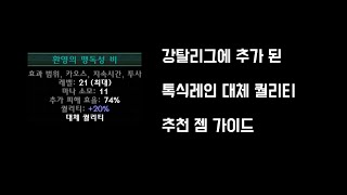 강탈리그에 추가된 톡식레인 대체퀄리티 젬 가이드