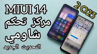 اي نعم⚡تثبيت مركز تحكم miui 14 التحديث الجديد لجميع هواتف شاومي وريدمي وبوكو الآن متاح