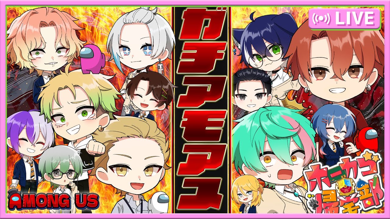 【ホーカゴ帰宅部】ガチアモアス！真剣だから面白い！【アモアス】