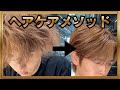 【髪質自由自在】ヘアケアはシャンプーだけじゃない！誰でもできる簡単メソッド