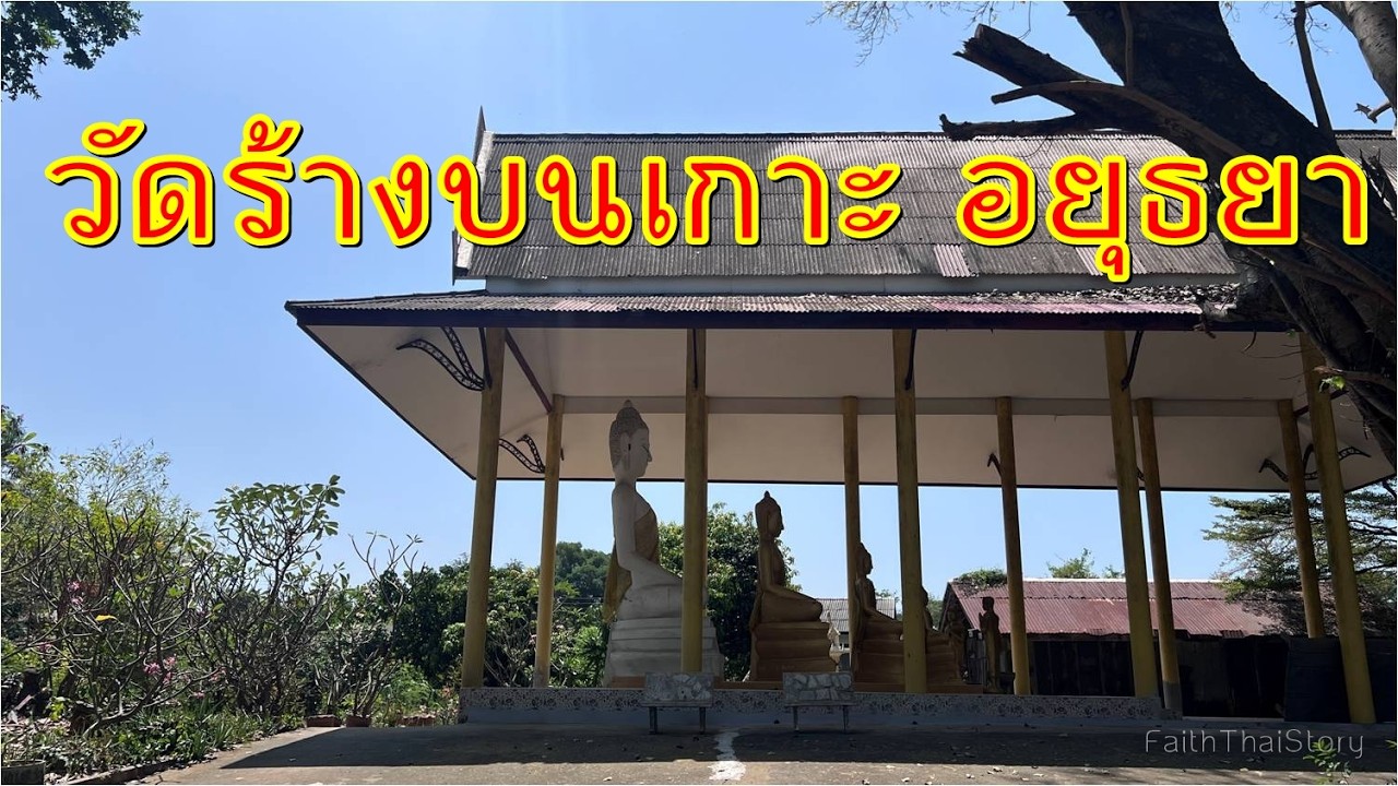 วัดร้างที่หลบซ่อนบนเกาะ วัดช่องลม(ร้าง) อยุธยา วัดร้างสมัยอยุธยาที่ไม่เคยรู้