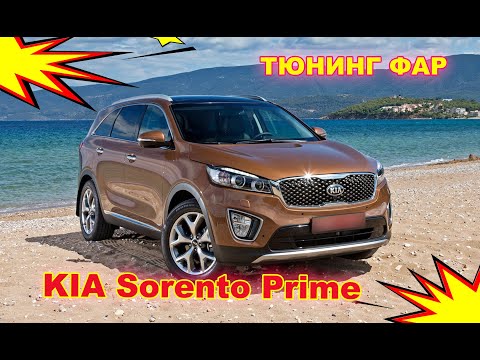 Тюнинг фар на Kia Sorento Prime, установка светодиодных Bi Led линз