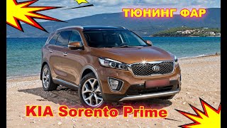 Тюнинг фар на Kia Sorento Prime, установка светодиодных Bi Led линз