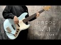 日食なつこ - &radic; -1 [Bass cover]