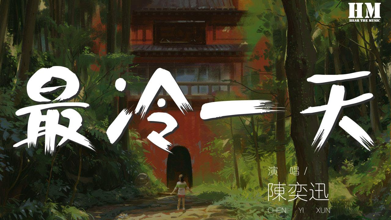 陳奕迅 - 最冷一天『唯願在剩餘光線面前』【動態歌詞Lyrics】 陳奕迅 - 最冷一天『唯願在剩餘光線面前』【動態歌詞Lyrics】