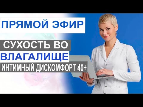 Сухость во влагалище, интимный дискомфорт 40+ . Гинеколог Екатерина Волкова.