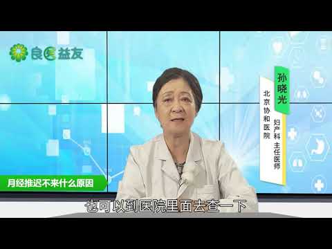 没有避孕！月经不来，月经推迟，是内分泌失调还是什么原因