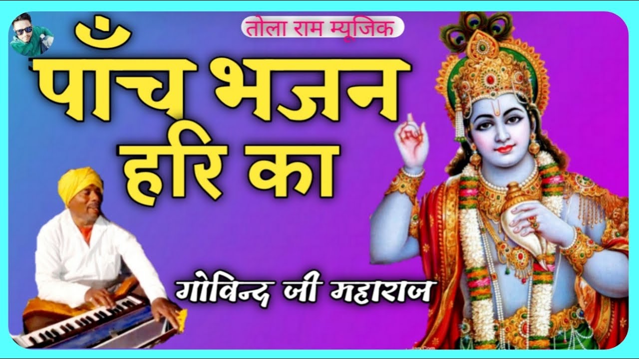 PAACH BHAJAN HARI KA ! GOVIND JI MAHARAJ ! पांच भजन हरि का ! गोविन्द जी महाराज