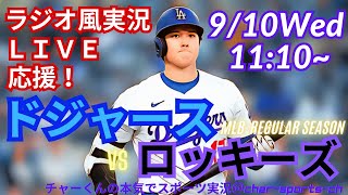 【大谷出場！リアルラジオ風実況】ドジャースVSロッキーズ3連戦第2戦をラジオ風に実況ライブ応援！　＃大谷翔平　＃dodgers　＃ドジャース　＃MLBLIVE　＃MLBライブ　＃大谷さん　＃野球