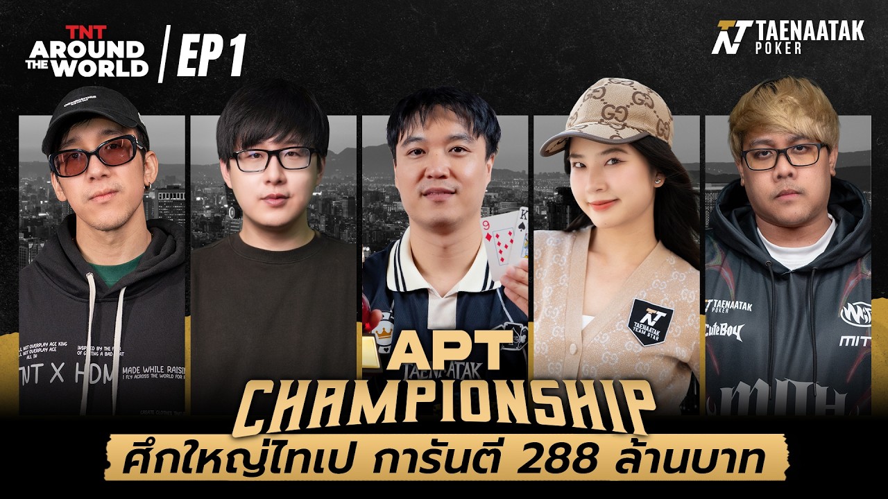 TNT AROUND THE WORLD: APT CHAMPIONSHIP 2025 EP.1 - ศึกใหญ่ไทเป การันตี 288 ล้านบาท