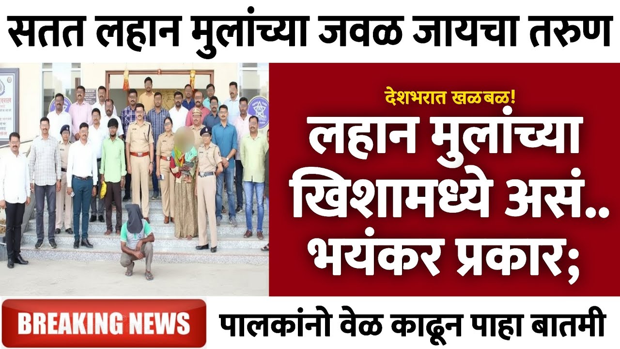 सतत लहान मुलांच्या जवळ जायचा तरुण, देशभरात खळबळ! | Gramin Te Digital 