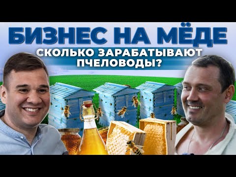 Пчеловодство как Бизнес | Сколько стоит натуральный мёд | Андрей Даниленко