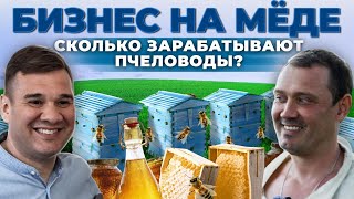 Пчеловодство как Бизнес | Сколько стоит натуральный мёд | Андрей Даниленко