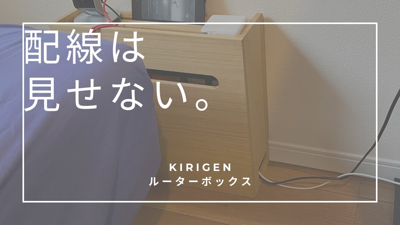 【見せない収納】KIRIGENルーターボックスがいい。[仕事環境改造vo.3] - YouTube