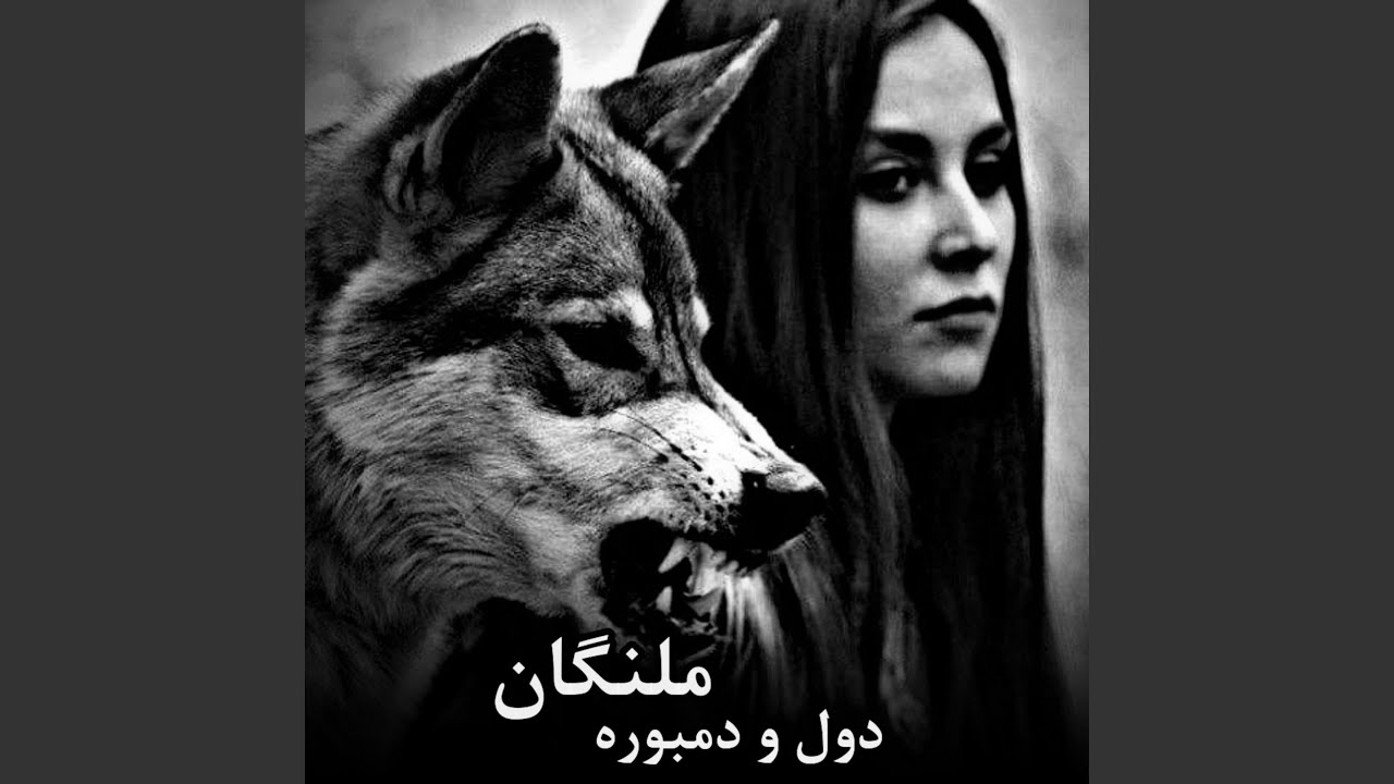 دول و دمبوره اموتو تیت ملنگان چه رنگ میناله اوو