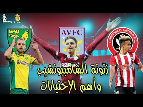 #الفانتازيستا زتونة الشامبيونشيب وأهم الاعيبة في الفرق الصاعدة ، بداية الموسم الجديد #بريميرليجرز #4