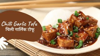 Chilli Garlic Tofu | चिली गार्लिक टोफू | Sanjeev Kapoor Khazana screenshot 1