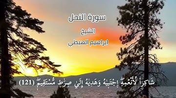 (يَوْمَ تَاتِے كُلُّ نَفْسٖ تُجَٰدِلُ عَن نَّفْسِهَا)سورة النحل للشيخ ابراهيم الهبطي حفظه الله ورعاه