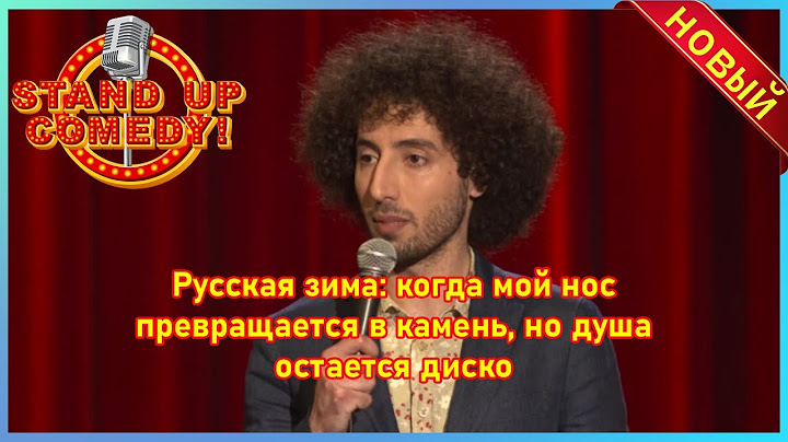 Стенд ап 2025 | Камеди Клаб | Стенд ап Российское стендап-комедийное шоу