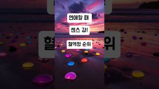 #연애할 때 센스갑👍 #연애센스 #혈액형순위 #감성쇼츠 #혈액형 #shorts.