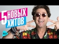 Григорий Лепс 5 новых хитов 2017