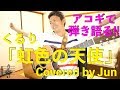 【292動画目🎉】『虹色の天使(くるり)』アコギで弾き語り🎸🌱【B♭maj7が難しい曲✨👼】