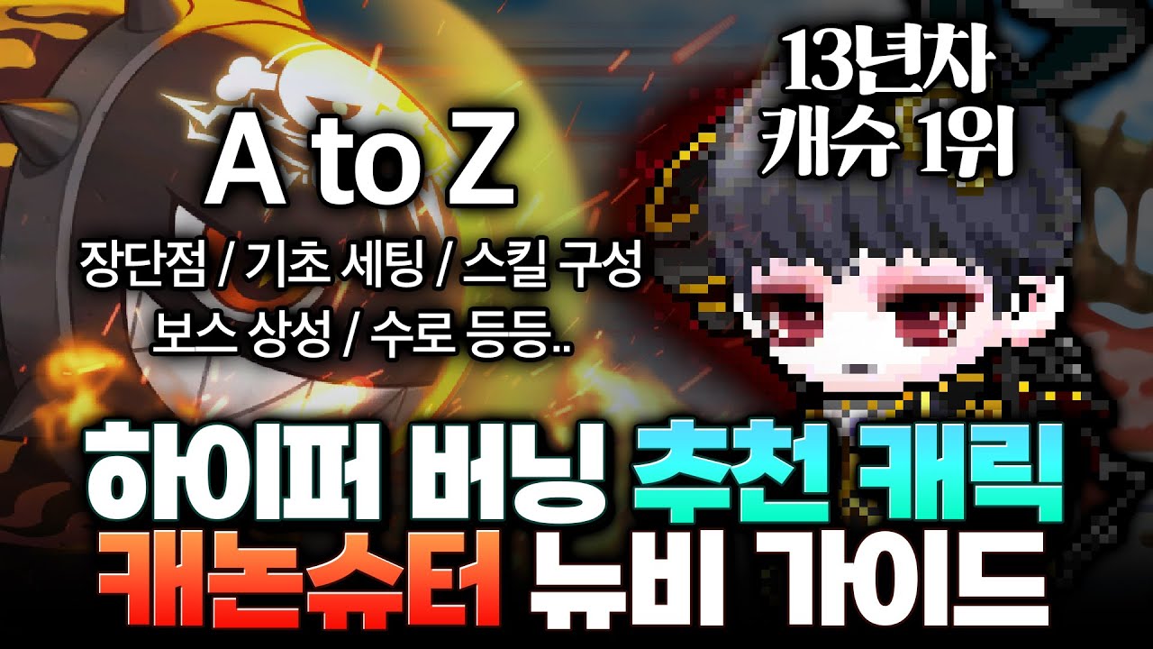 리마스터 대신 캐논슈터는 어떠세요..? 캐논슈터 뉴비 가이드!