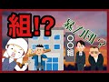 暴力団！？なぜ○○組？