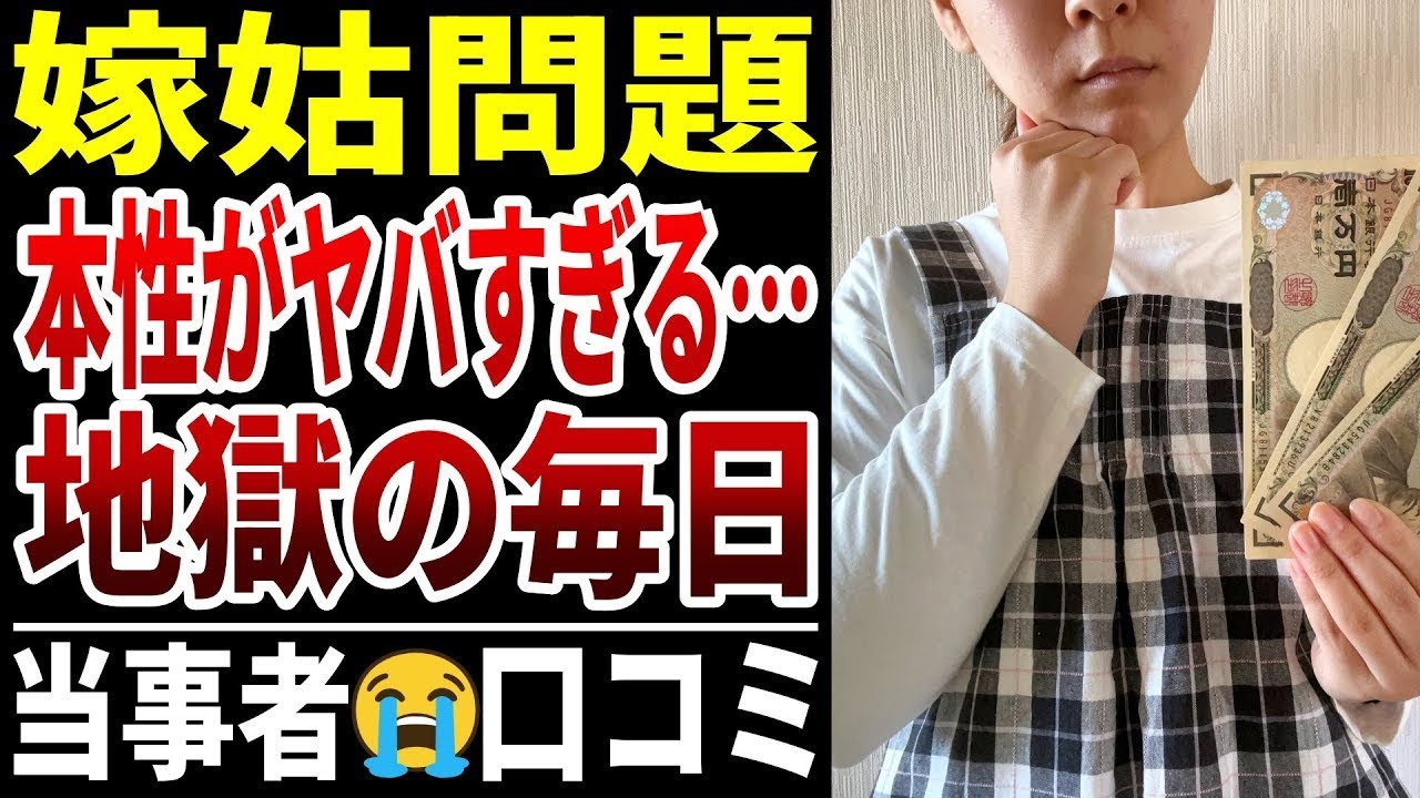 【嫁姑問題】嫁の本性がヤバすぎて同居を後悔しています… シニアの口コミ30選紹介します
