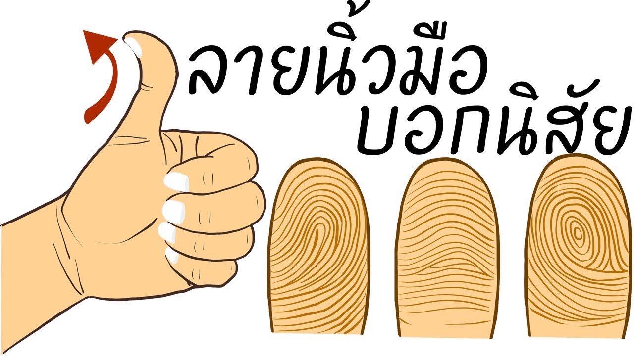 นิ้วโป้งบอกรัก และ ลายนิ้วมือ บอกนิสัย (รักมากก็ทุกข์มาก-รักมากก็หวงมาก)