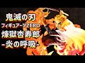 【開封レビュー】フィギュアーツZERO 煉獄杏寿郎 炎の呼吸 鬼滅の刃 Unboxing Demon Slayer RENGOKU KYOJURO FLAME BREATHING