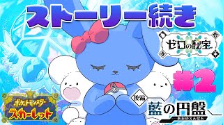 ストーリー続き！ 藍の円盤！ 【 ポケットモンスター スカーレット ゼロの秘宝 】