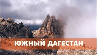 ЮЖНЫЙ ДАГЕСТАН. Путешествие в Дагестан. Дербент, Куруш, Шалбуздаг