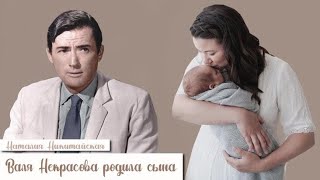 Валя Некрасова родила сына_Слушать рассказ