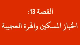 قصة الخباز المسكين والهرة العجيبة / القصة 13 من المسابقة الثقافية شارك تعلم واربح #قصص #أم_أحمد