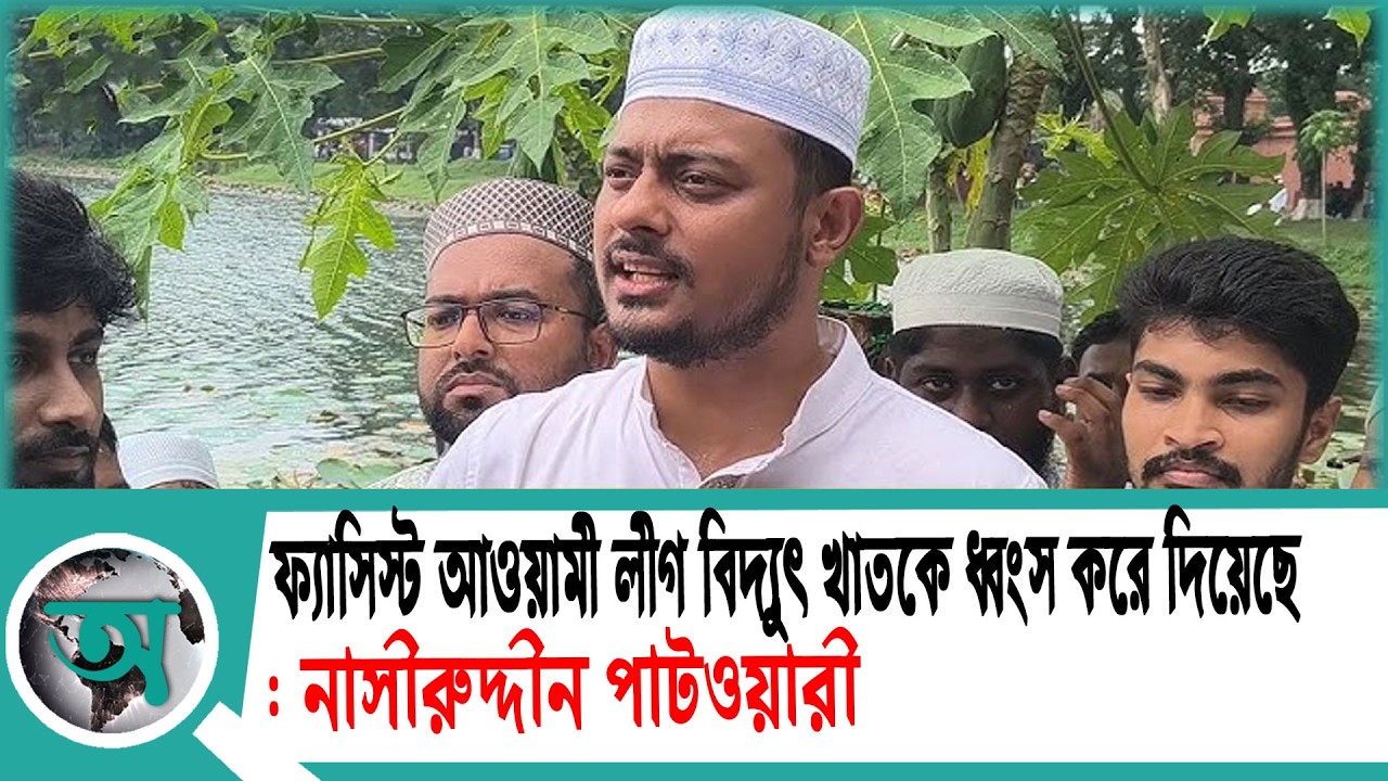 ফ্যাসিস্ট আওয়ামী লীগ বিদ্যুৎ খাতকে ধ্বংস করে দিয়েছে: নাসীরুদ্দীন পাটওয়ারী | ncp