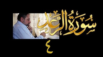 فيديو#١٩٨ من مقاطع حظر التجول تدبر سورة الرعد # ٤ الآيات: ١٢- ١٦
