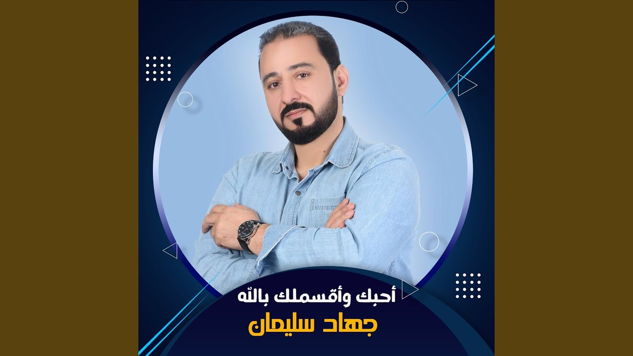 أحبك وأقسملك بالله