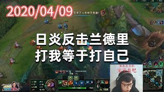东北大鹌鹑0409P1蒙多：日炎反击兰德里，打我等于打自己