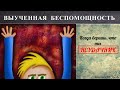 Выученная беспомощность