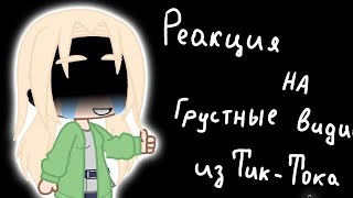 Реакция Наруто на Тик-Ток ооочень грустно!